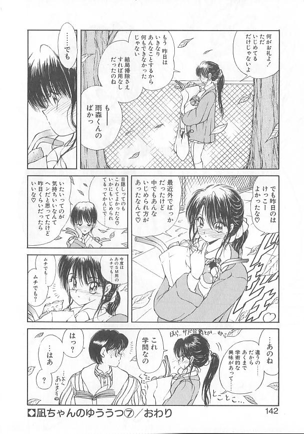 [藤咲真] 凪ちゃんのゆううつ [ページ欠落]