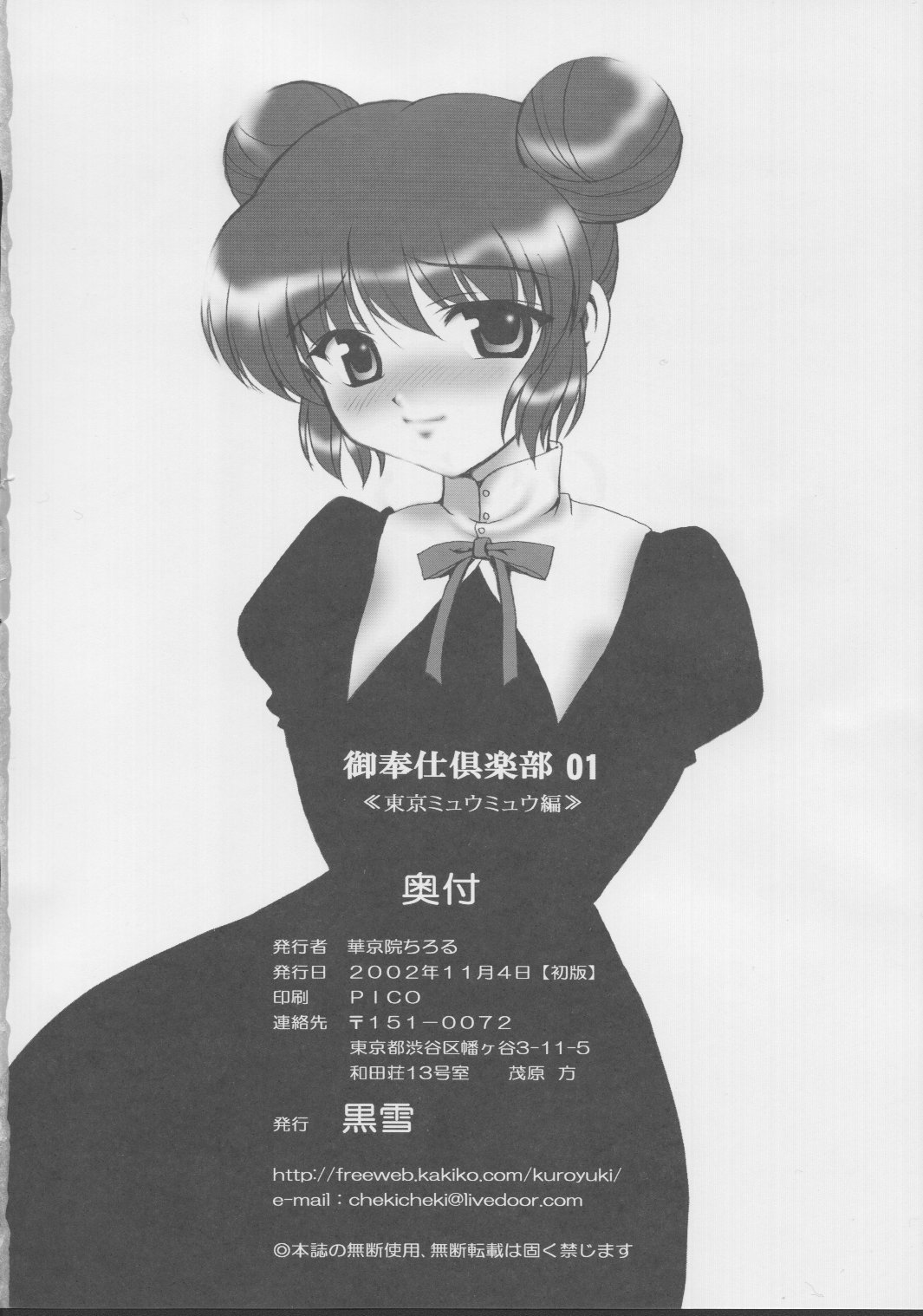 (ハートフルコミュニケーション) [黒雪 (華京院ちろる)] 御奉仕倶楽部 01 (東京ミュウミュウ) [英訳]