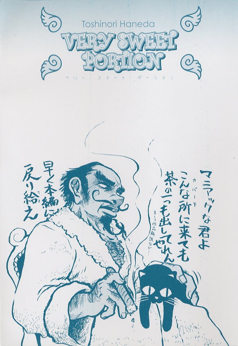 [羽田としのり (宗我部としのり)] VERY SWEET PORTION