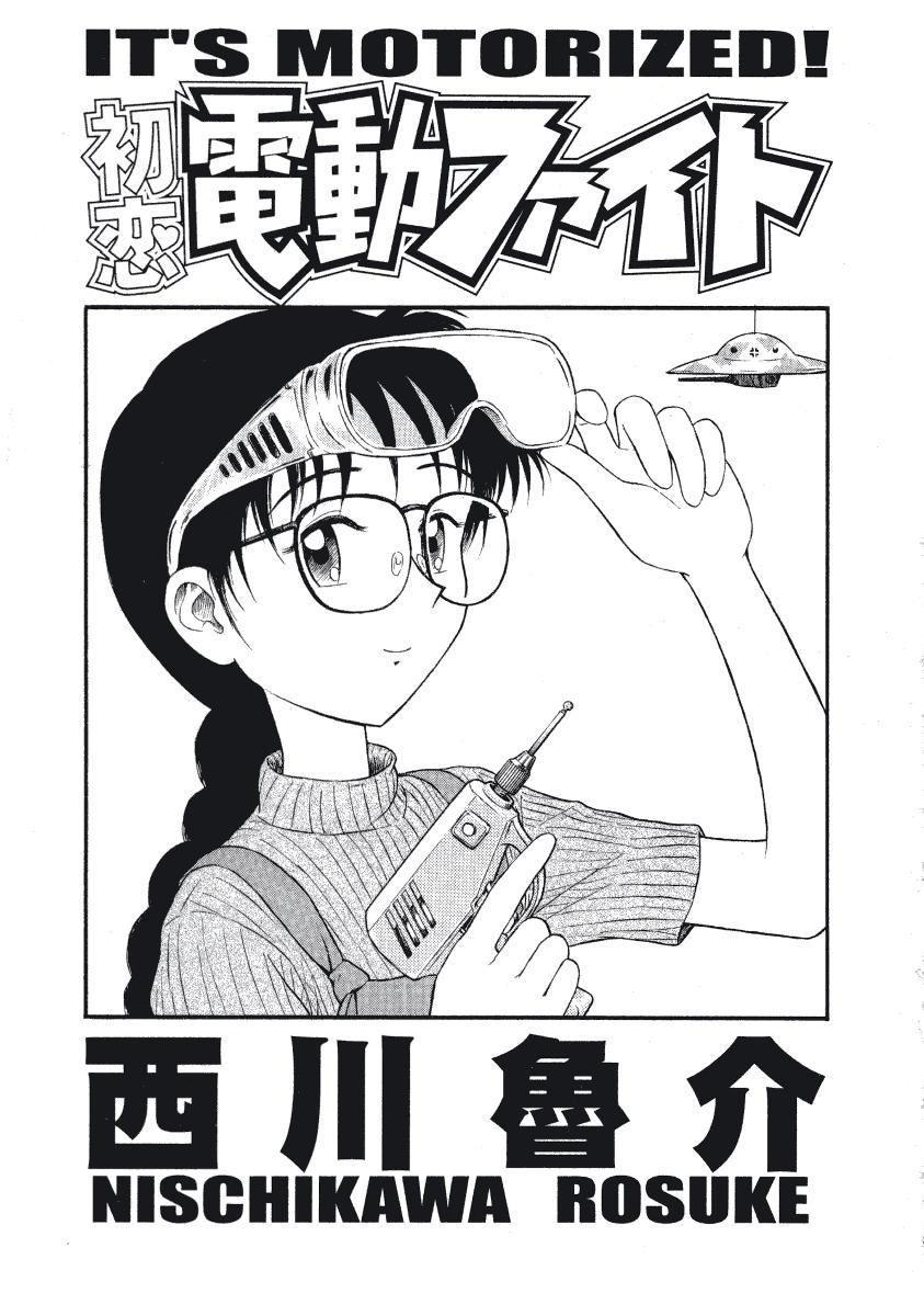 [西川魯介] 初恋★電動ファイト