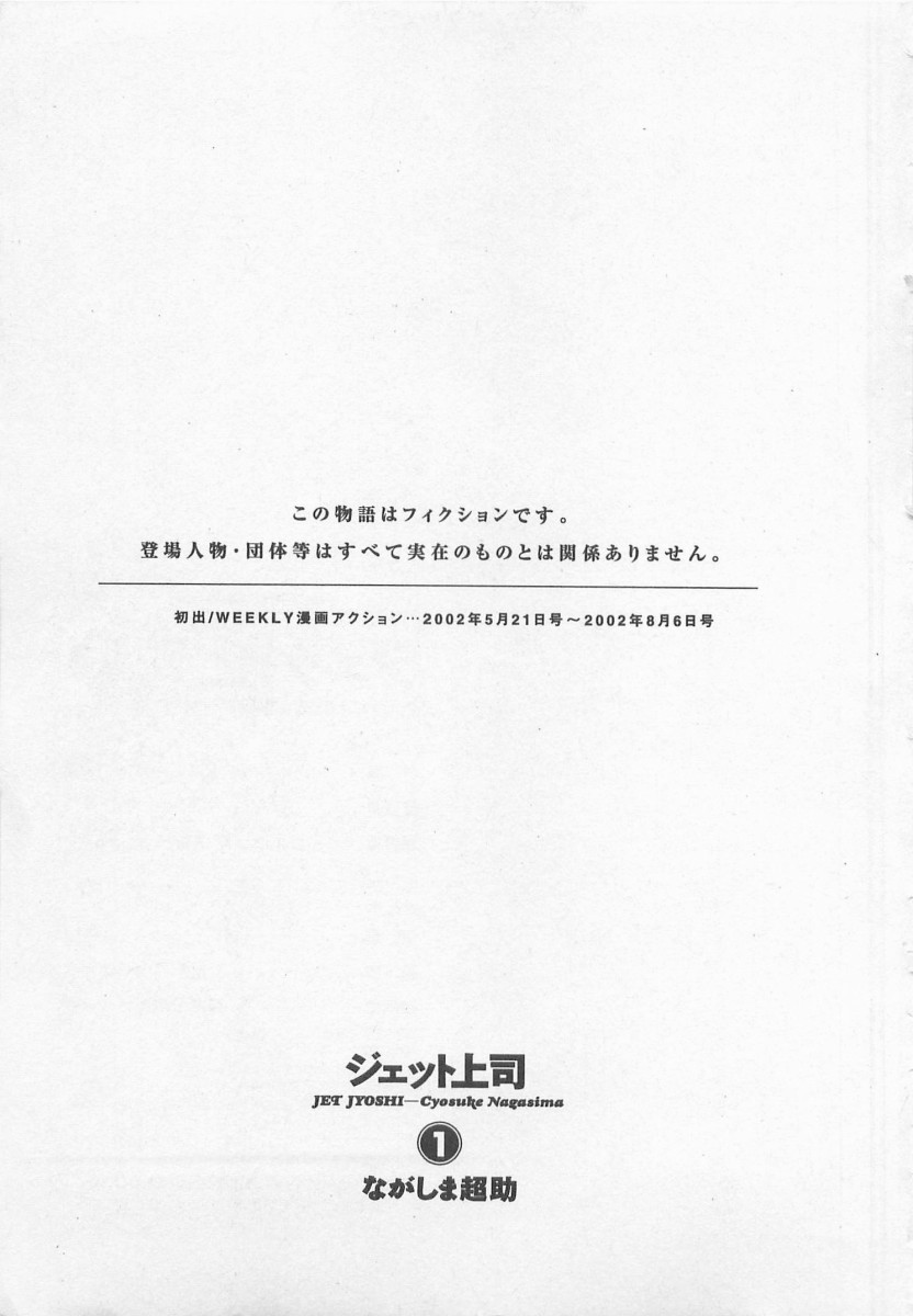 [ながしま超助] ジェット上司 1