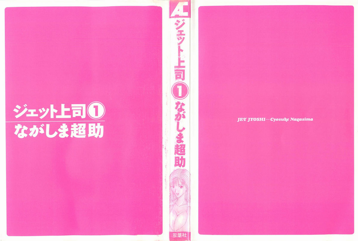 [ながしま超助] ジェット上司 1