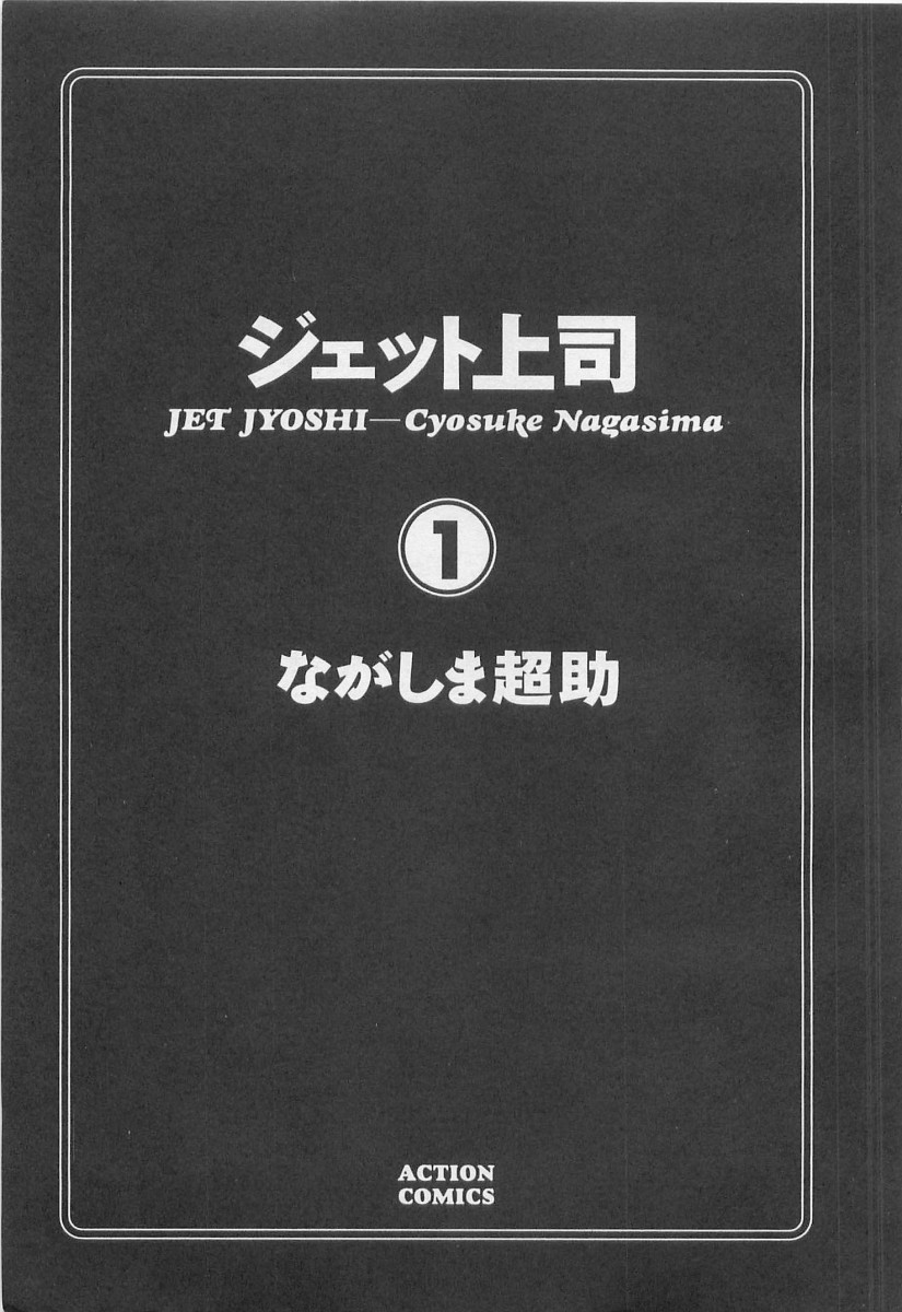 [ながしま超助] ジェット上司 1