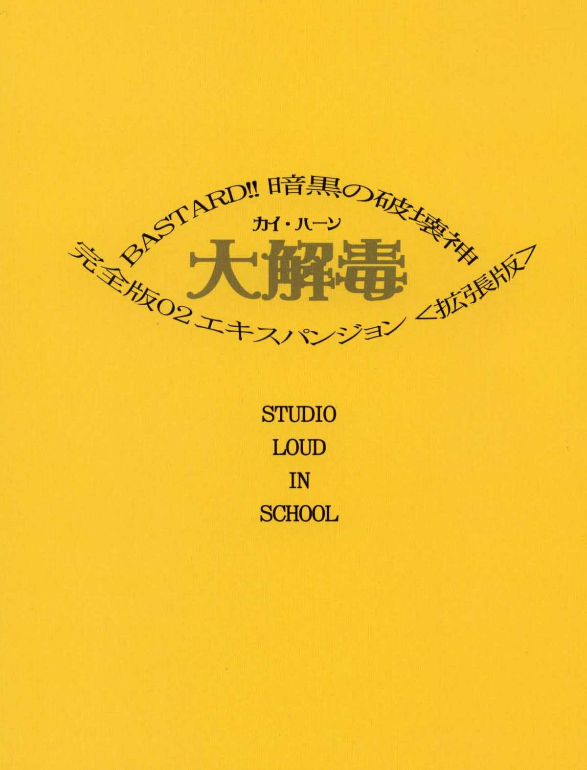 [STUDIO LOUD IN SCHOOL (萩原一至)] BASTARD!! -暗黒の破壊神- 完全版02 エキスパンジョン<拡張版> (スタード!! 暗黒の破壊神)