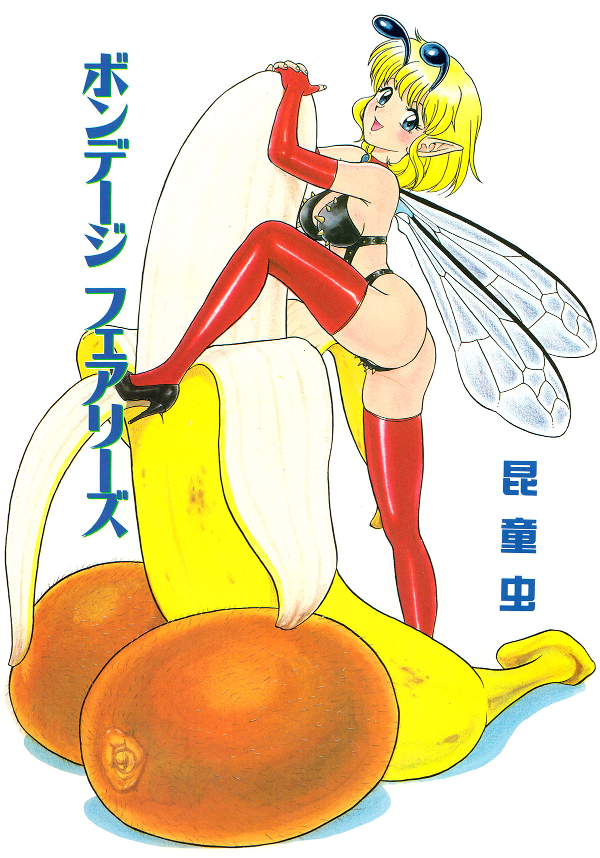 [昆童虫] フェアリー・クリニック