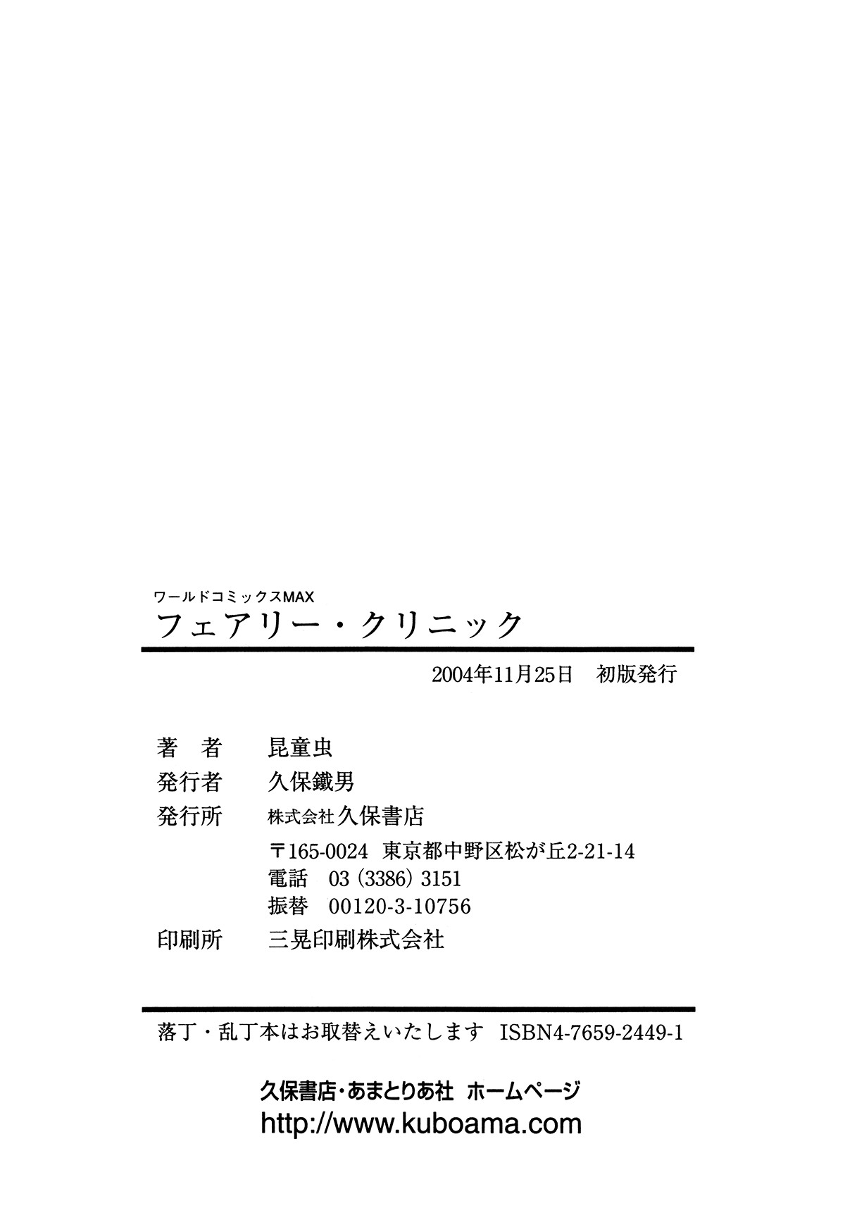 [昆童虫] フェアリー・クリニック