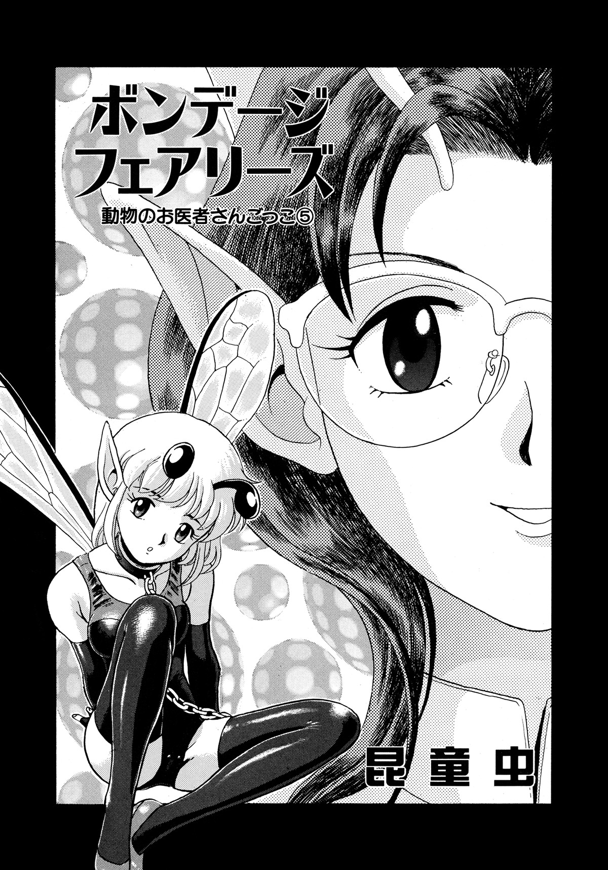 [昆童虫] フェアリー・クリニック