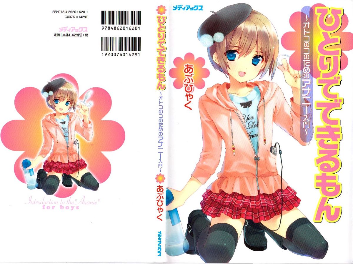[あぶひゃく] ひとりでできるもん ~オトコのコのためのアナニー入門~