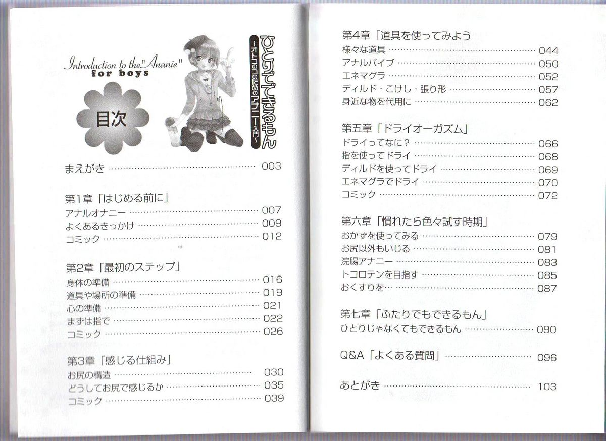 [あぶひゃく] ひとりでできるもん ~オトコのコのためのアナニー入門~