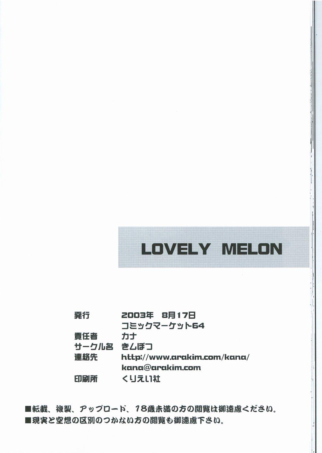 [きムぽつ (あらきかなお)] LOVELY MELON (焼きたて!!ジャぱん)
