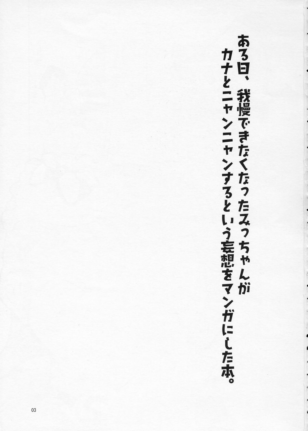 (まきまき5) [旅人 (ぶちマル)] ある日、我慢できなくなったみっちゃんがカナとニャンニャンするというような妄想をマンガにした本。 (ローゼンメイデン)