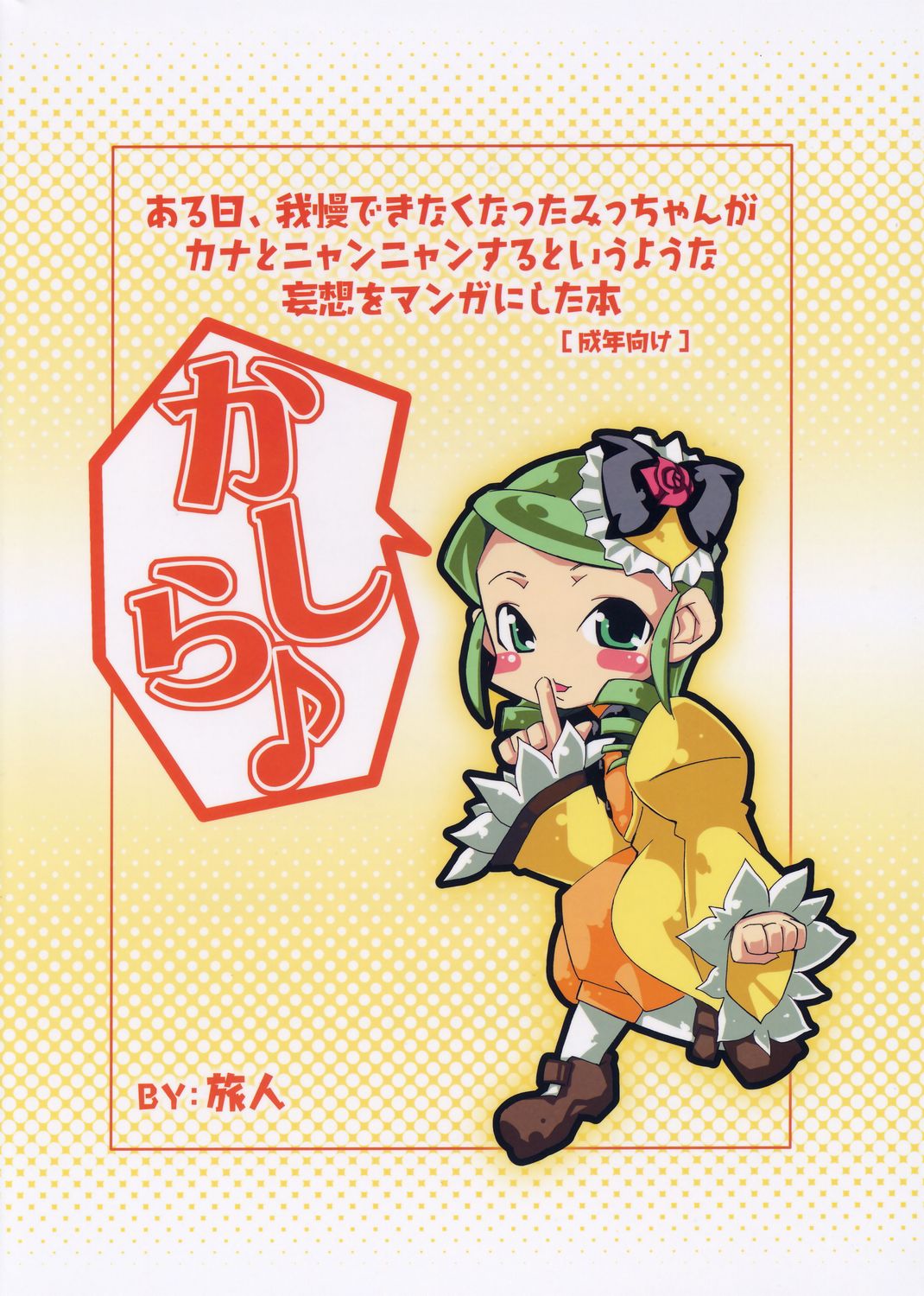 (まきまき5) [旅人 (ぶちマル)] ある日、我慢できなくなったみっちゃんがカナとニャンニャンするというような妄想をマンガにした本。 (ローゼンメイデン)