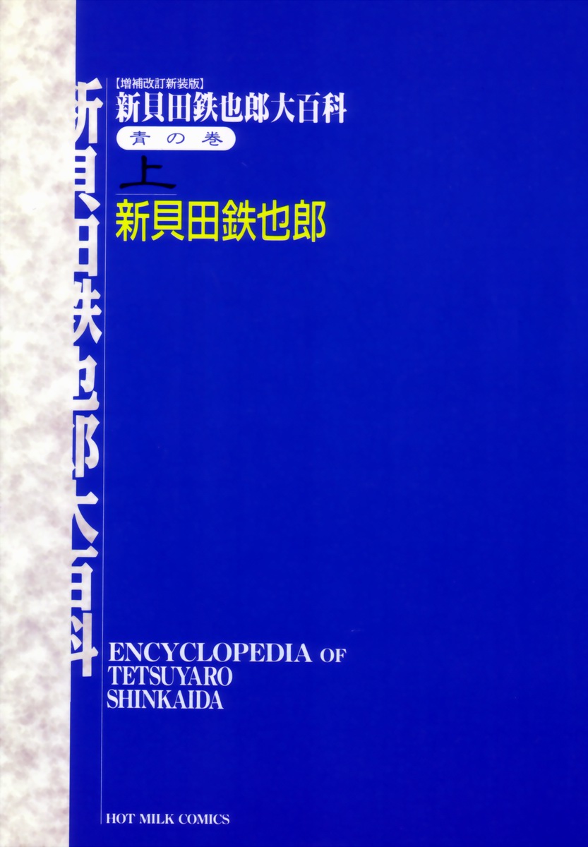 [新貝田鉄也郎] 新貝田鉄也郎大百科 上巻 青の巻