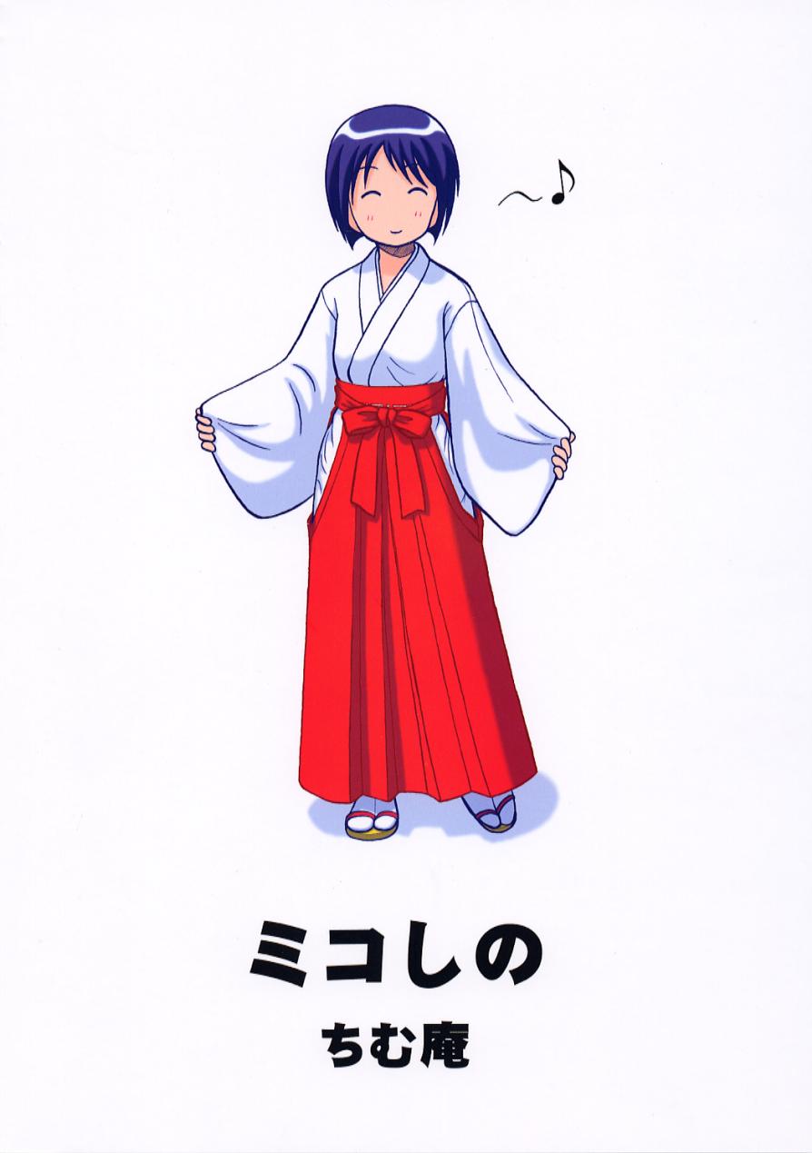 [ちむ庵 (美崎ちむ)] ミコしの (ラブひな)