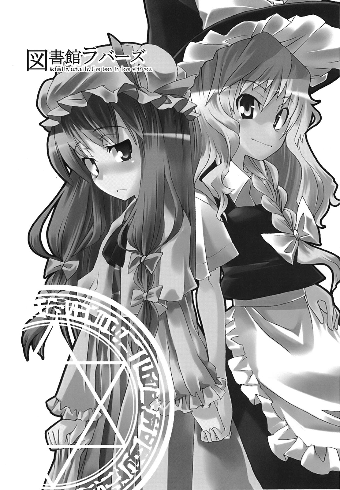(C72) [遥夢社 (源五郎)] 図書館ラバーズ (東方Project)