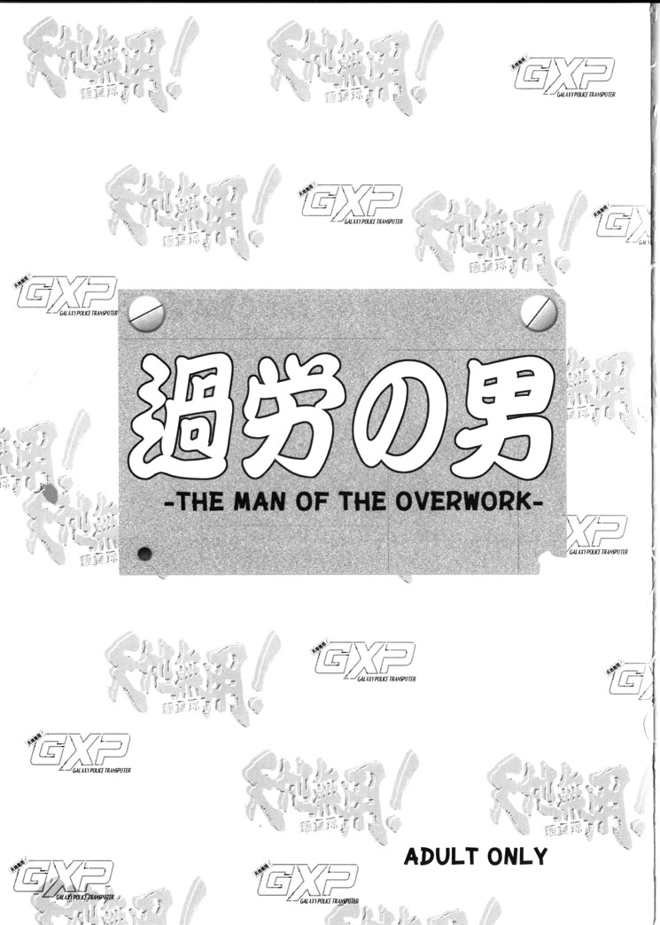 (C66) [Franken N] 過労の男 - Man of the Overwork - (天地無用, 天地無用 GXP)