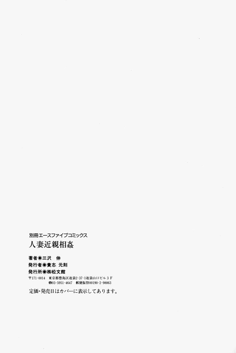 [三沢伸] 人妻近親相姦