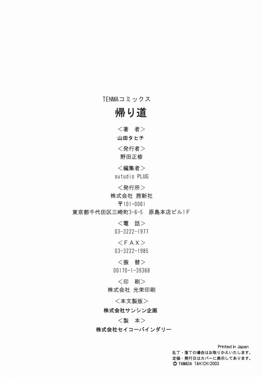 [山田タヒチ] 帰り道