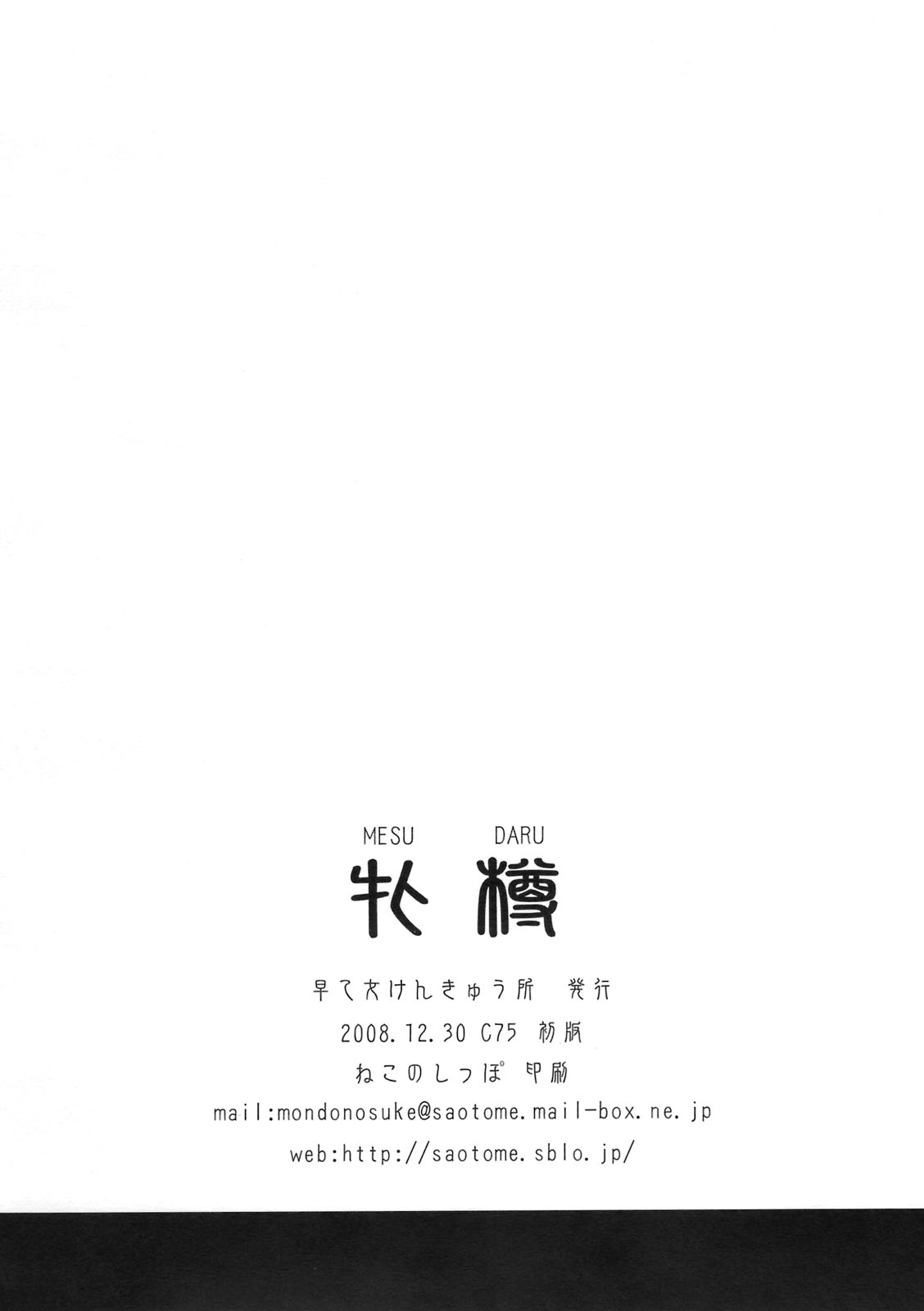 （C75）[SAOTOME-Laboratory（Saotome Mondonosuke）] MESU-DARU（Real Drive、Samurai Spirits）