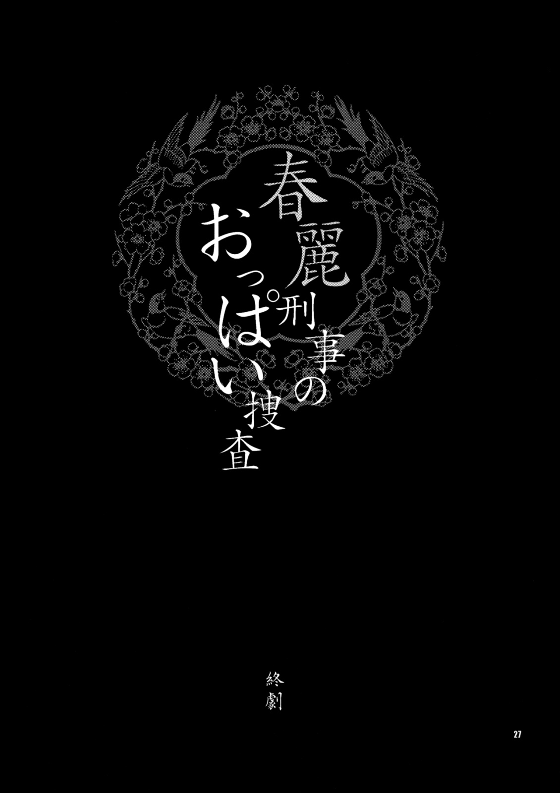 (C75) [シャルロット・ココ (ゆきやなぎ)] ゆきやなぎの本 18 春麗刑事のおっぱい捜査 (ストリートファイター)