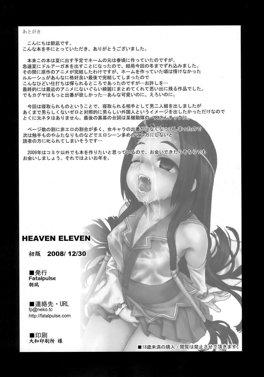 (C75) [Fatalpulse (朝凪)] Victim Girls 6 HEAVEN ELEVEN + おまけ本 (コードギアス 反逆のルルーシュ)