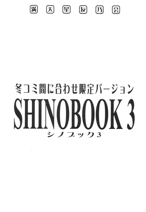 [満天星友乃会 (満天星)] シノブック 3 (ラブひな)
