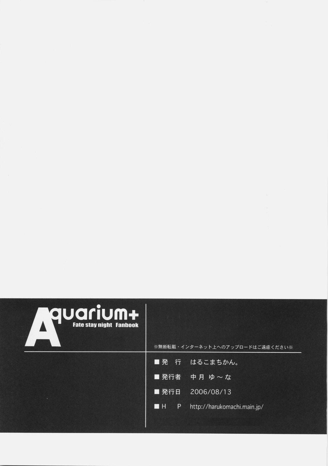 (C70) [はるこまちかん。(中月ゆ～な)] Aquarium+ (フェイト/ステイナイト)