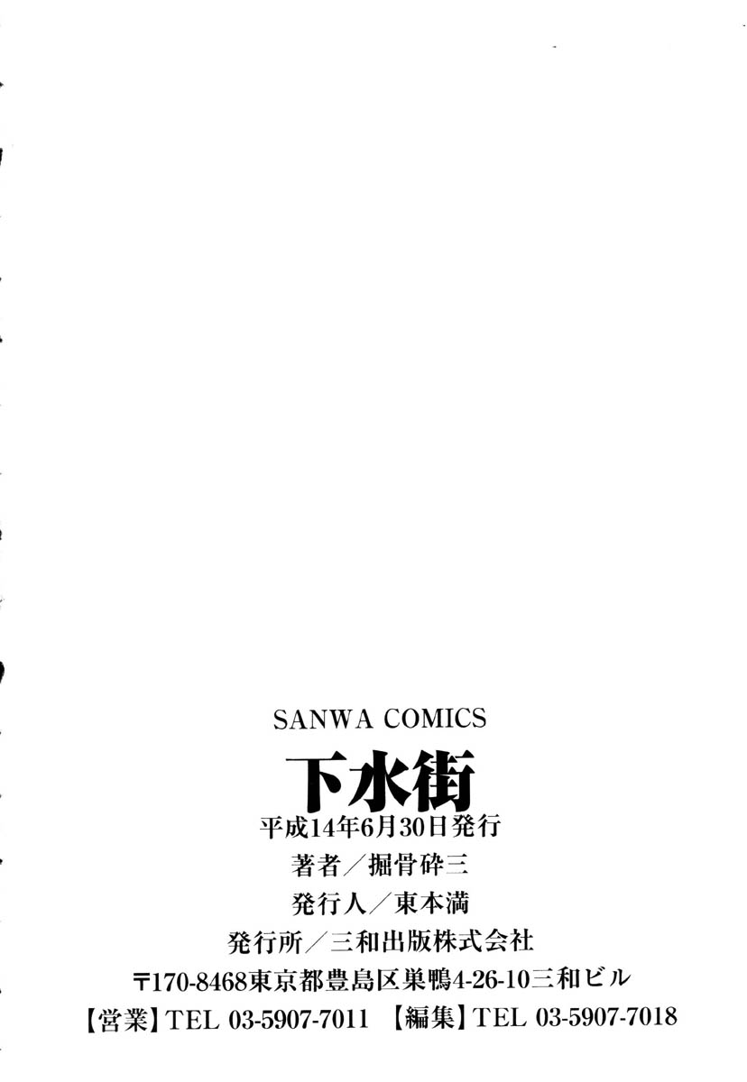 [掘骨砕三] 下水街