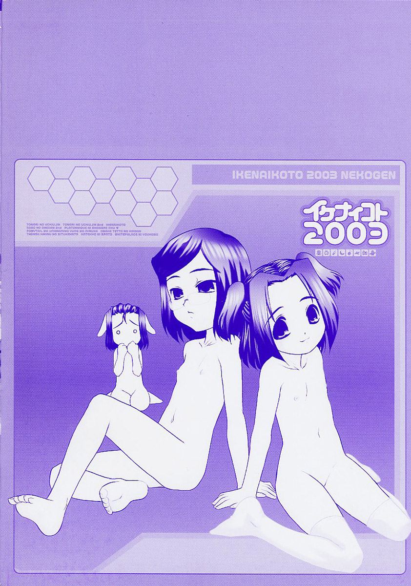 [猫玄] イケナイコト2003