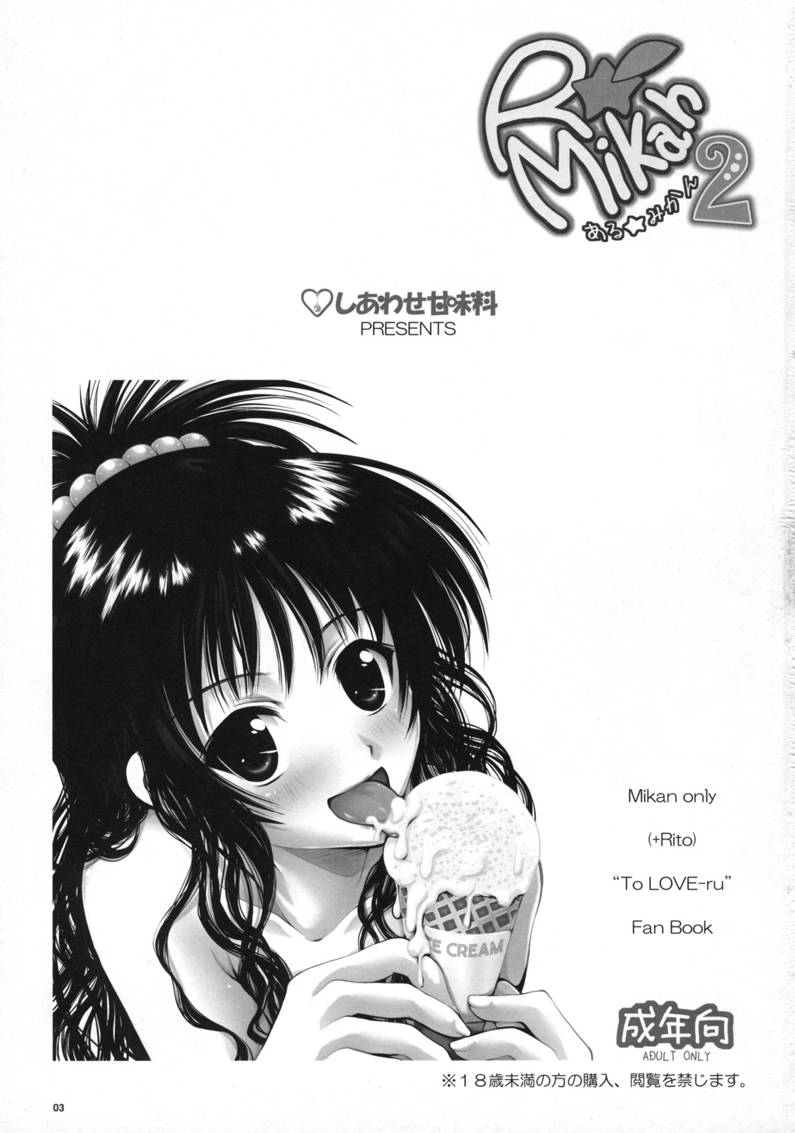 (サンクリ41) [しあわせ甘味料 (幸灯)] ある☆みかん 2 (ToLOVEる-とらぶる-)