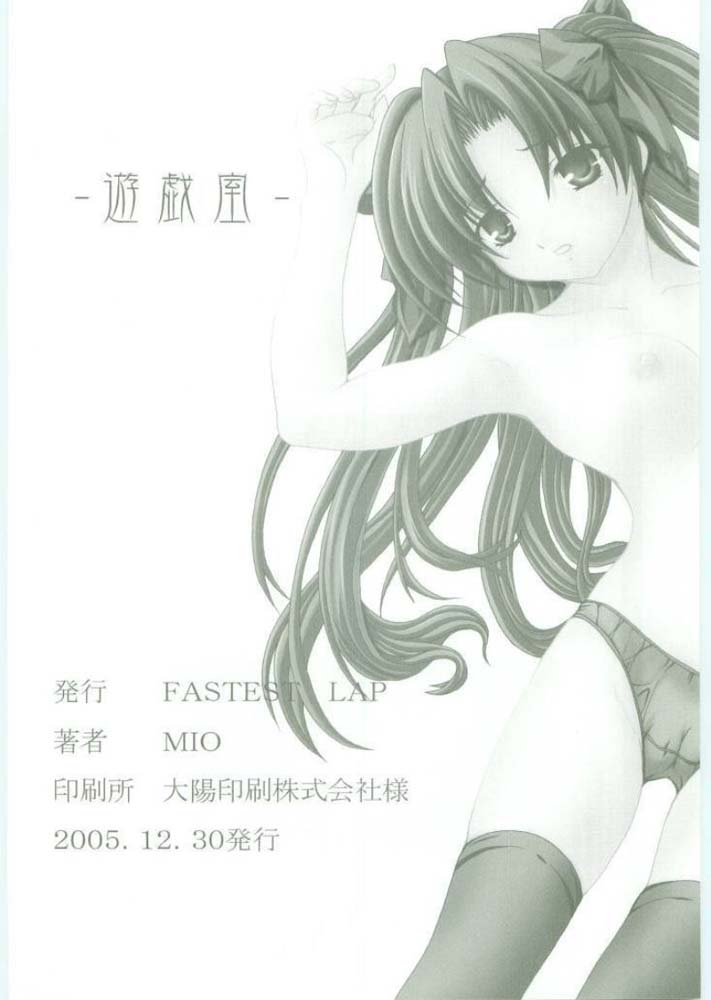 (C69) [FASTEST LAP (MIO)] 遊戯室 a play room (Fate/stay night)
