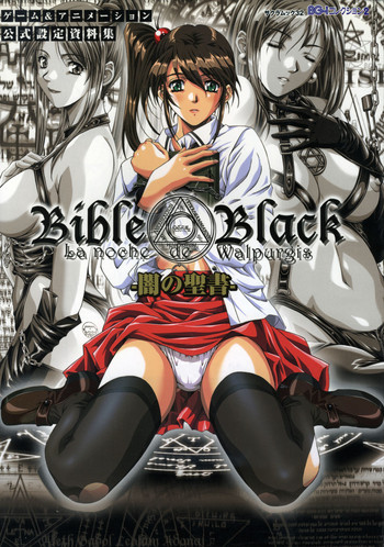 バイブルブラック:La Noche de Walpurgis バイブルブラック:La Noche de Walpurgis