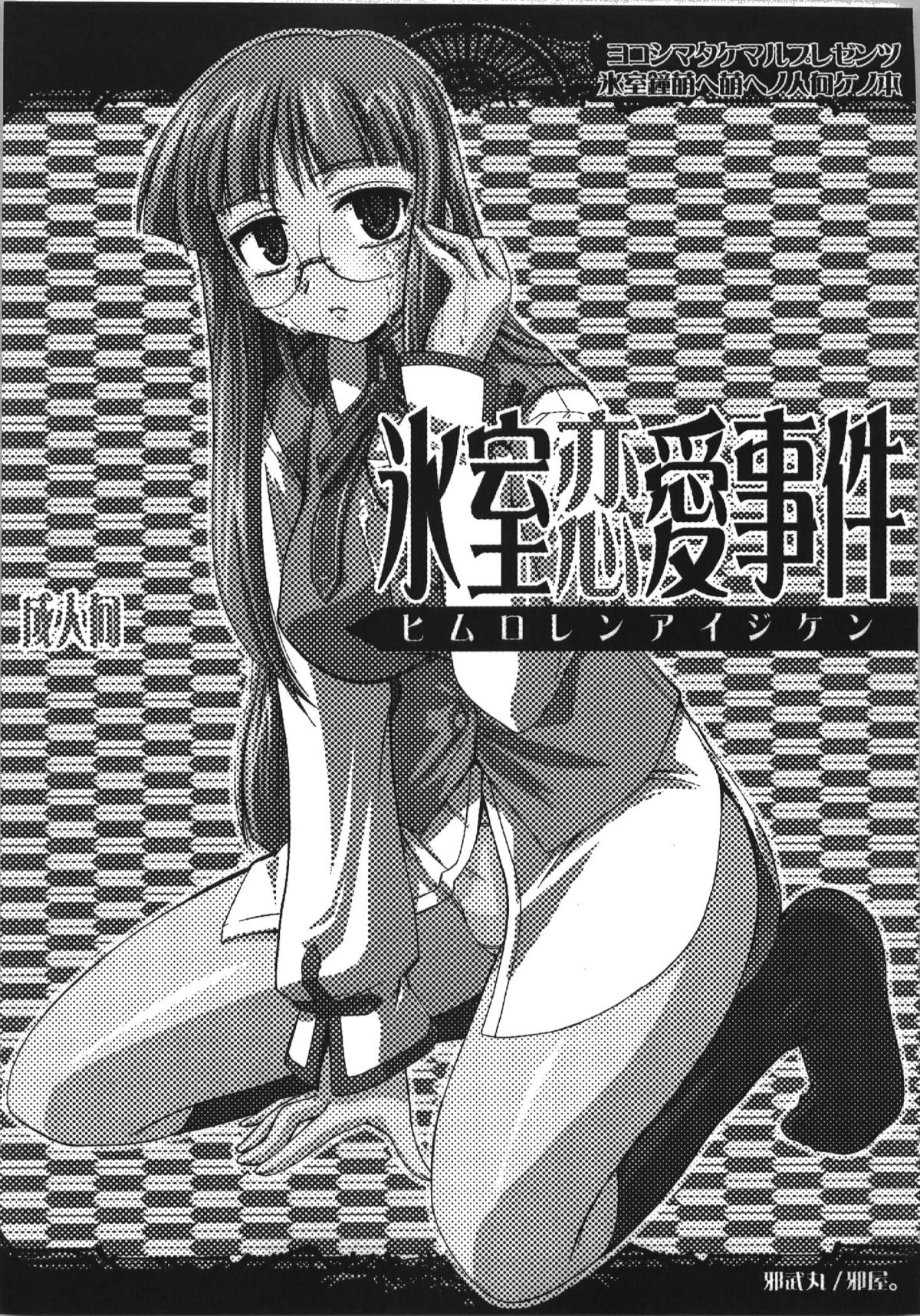 (C74) [邪屋。 (邪武丸)] 氷室恋愛事件簿 (Fate/hollow ataraxia)