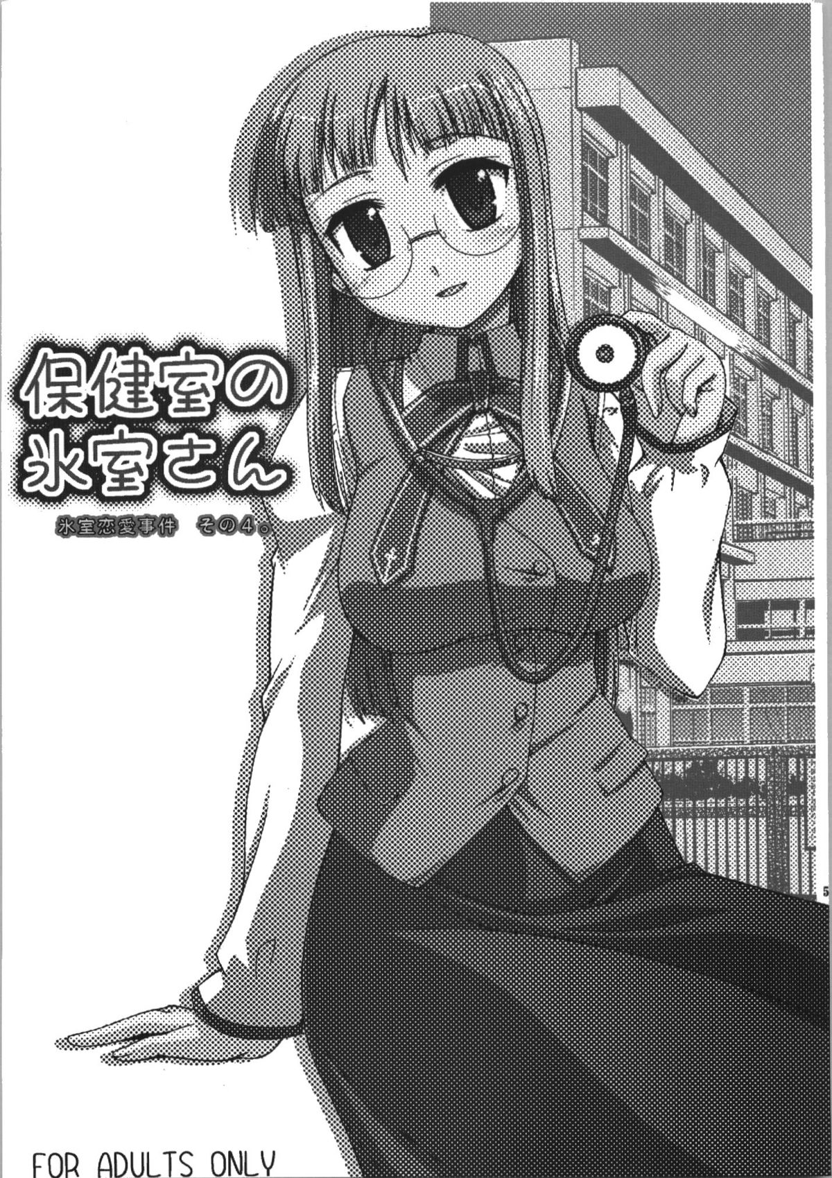 (C74) [邪屋。 (邪武丸)] 氷室恋愛事件簿 (Fate/hollow ataraxia)