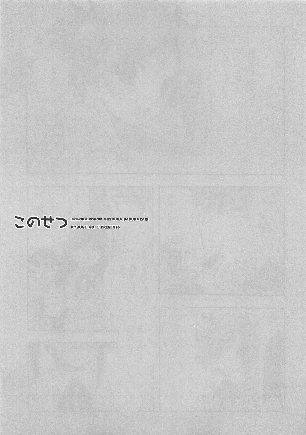 (C70) [共月亭 (宮下未紀)] このせつ (魔法先生ネギま！)