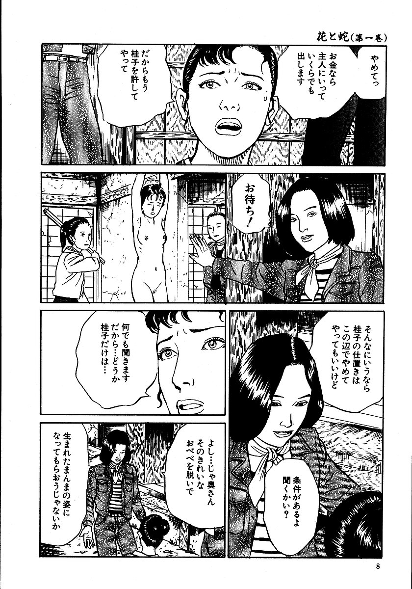 [長田要, 団鬼六] 花と蛇 第一集