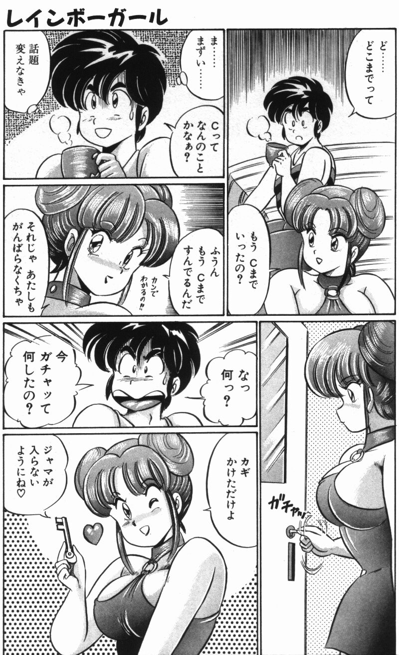 [わたなべわたる] レインボーガール