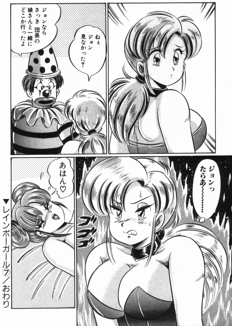 [わたなべわたる] レインボーガール
