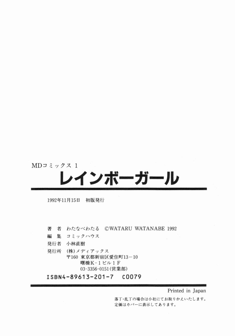 [わたなべわたる] レインボーガール