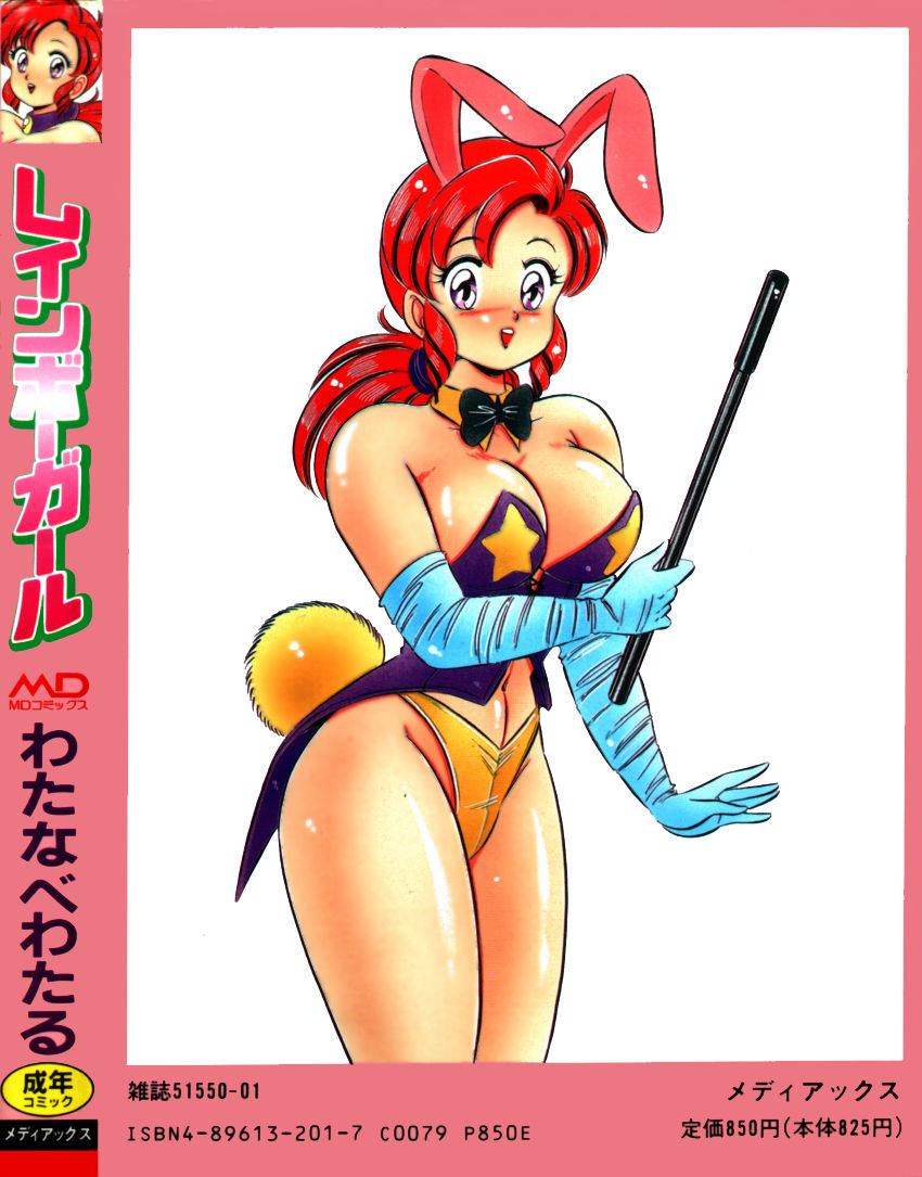 [わたなべわたる] レインボーガール