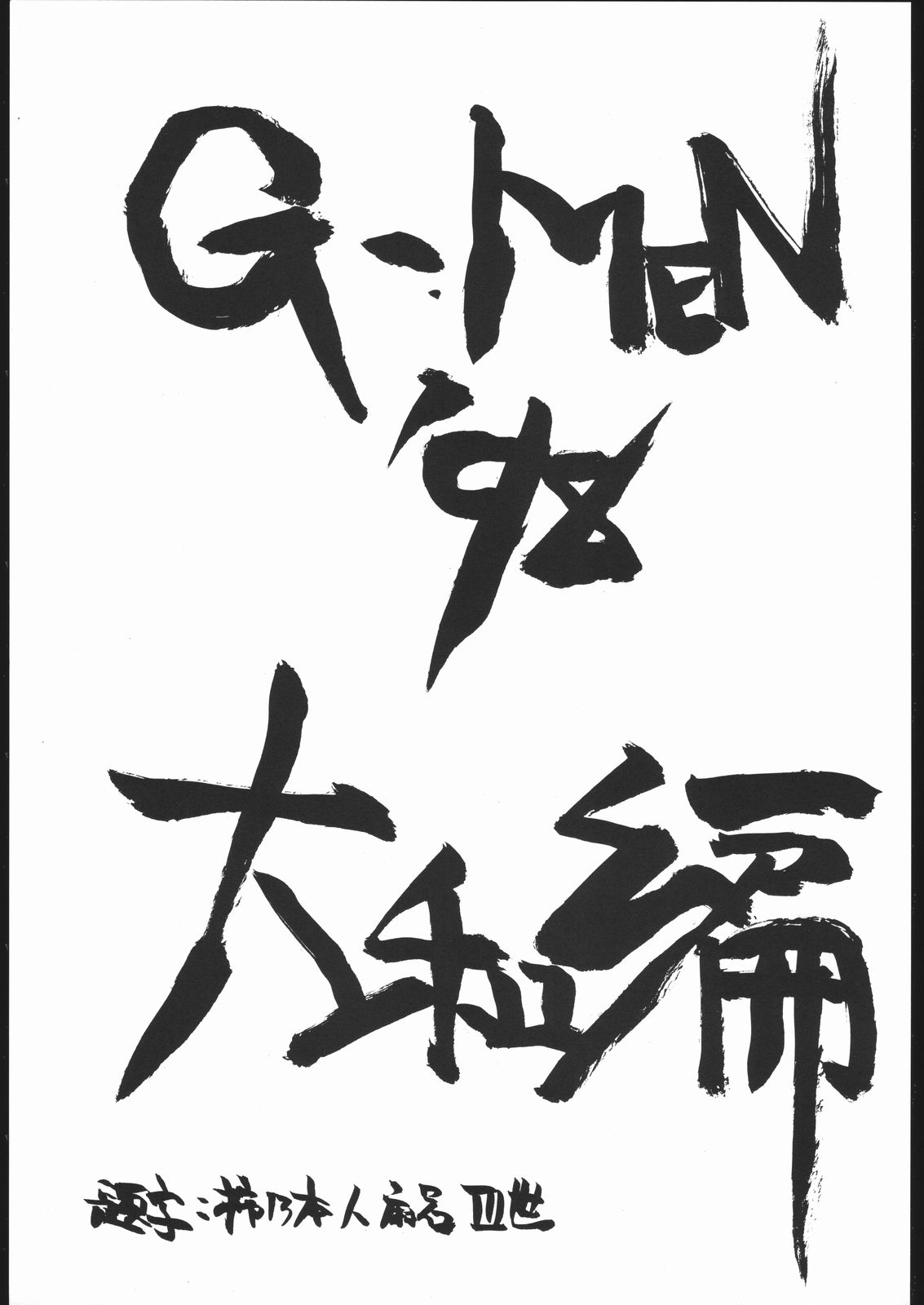 G-Men'98大和編