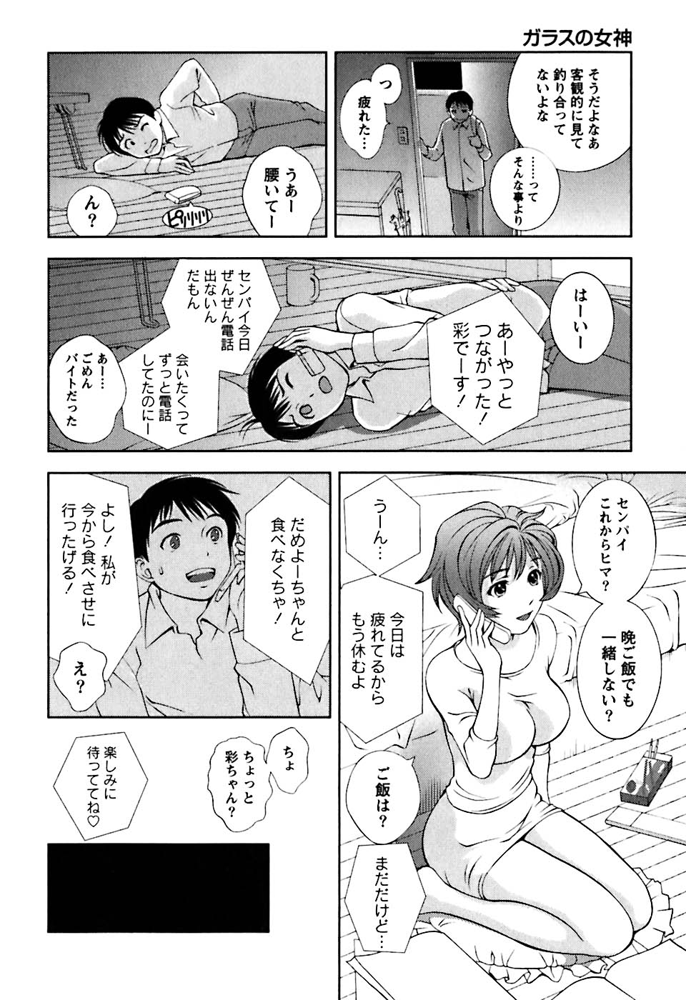 [朝森瑞季] ガラスの女神 第1巻