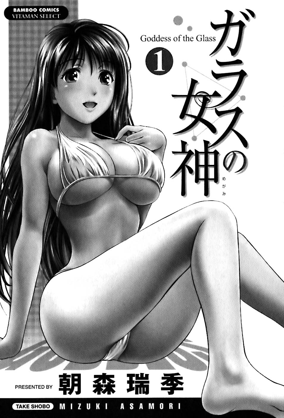 [朝森瑞季] ガラスの女神 第1巻