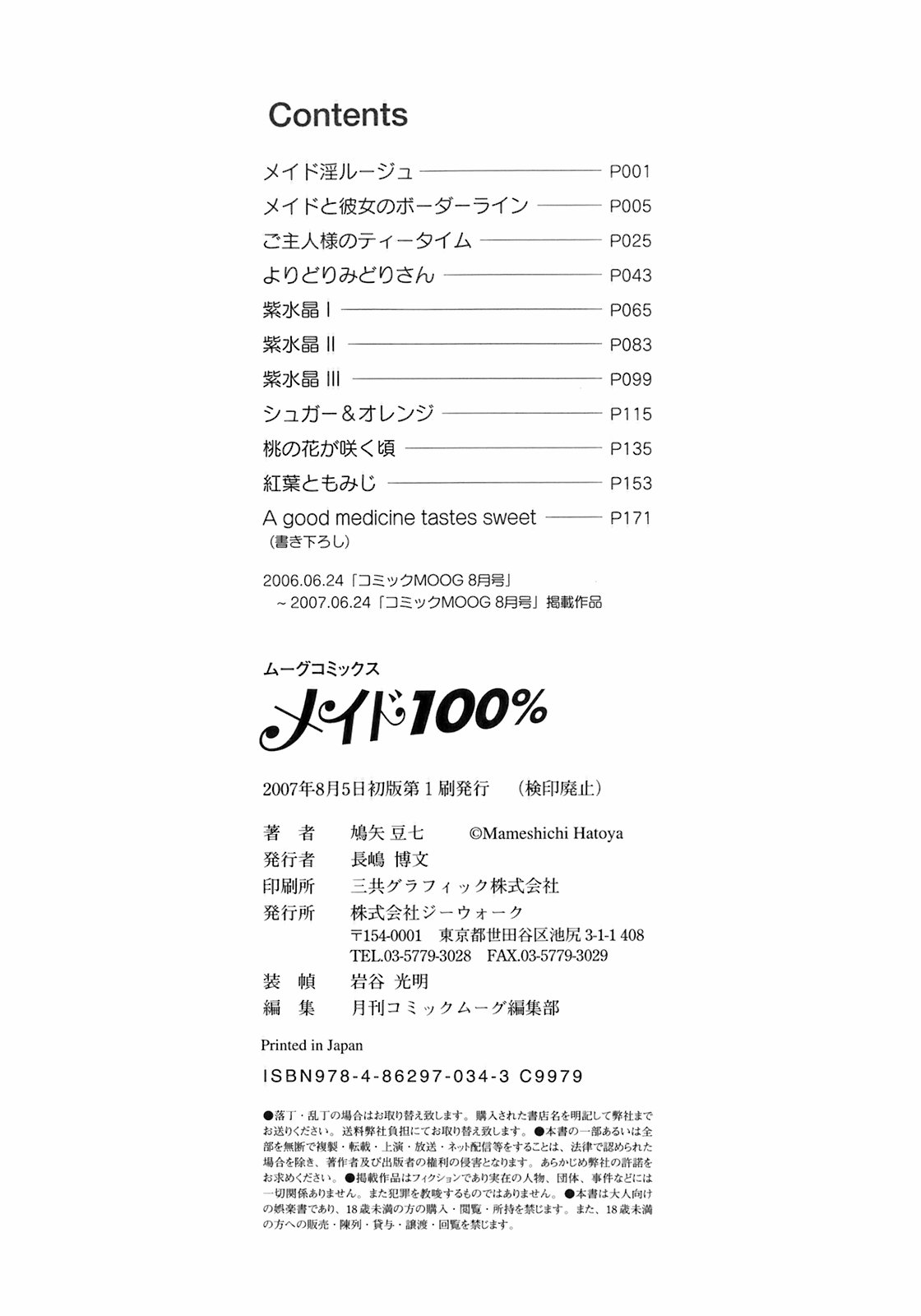 [鳩矢豆七] メイド100％