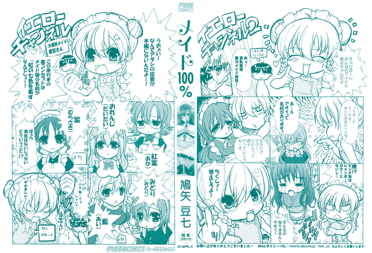 [鳩矢豆七] メイド100％