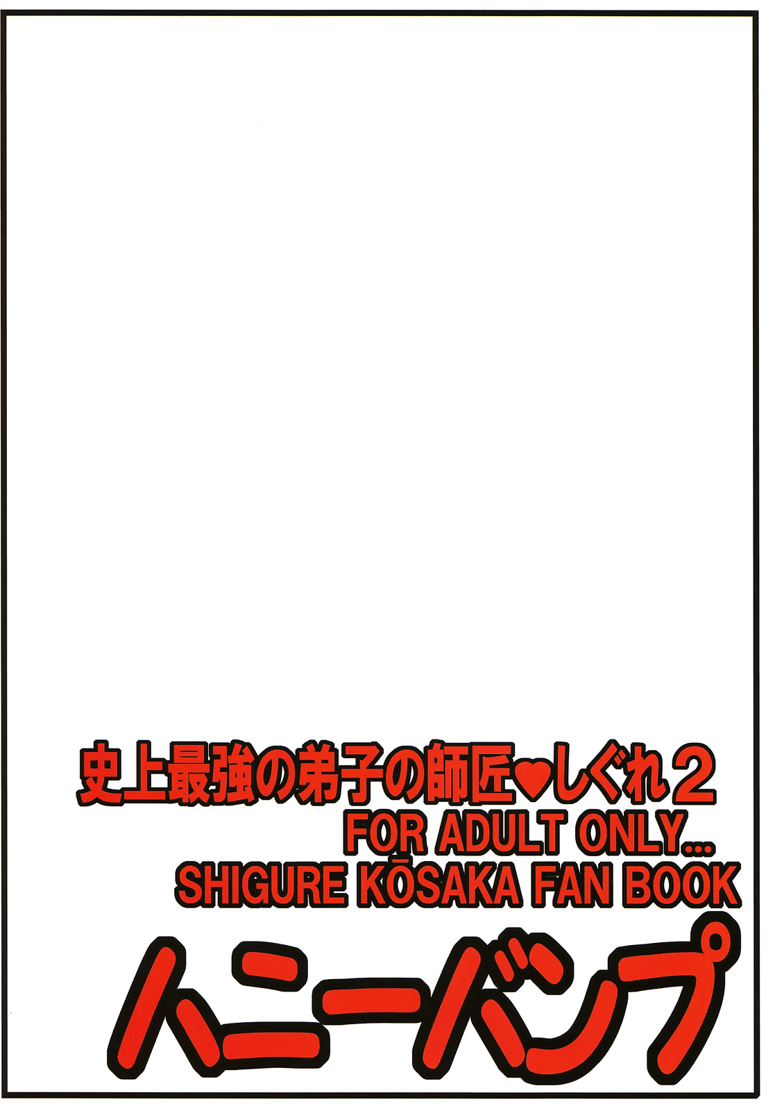 (C71) [ハニーバンプ (中津川みのる)] 史上最強の弟子の師匠 しぐれ 2 (史上最強の弟子ケンイチ)