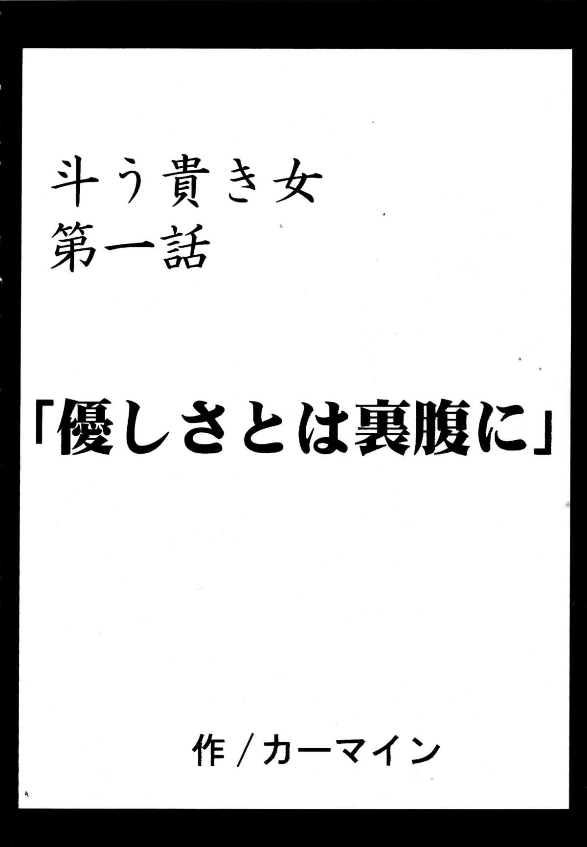 [クリムゾンコミックス (カーマイン)] 斗う貴き女 (武装錬金)