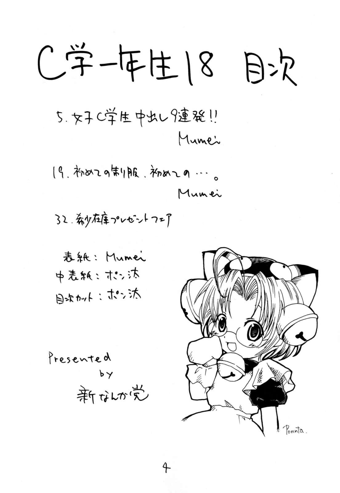 (C73) [新なんか党 (Mumei)] C学一年生18