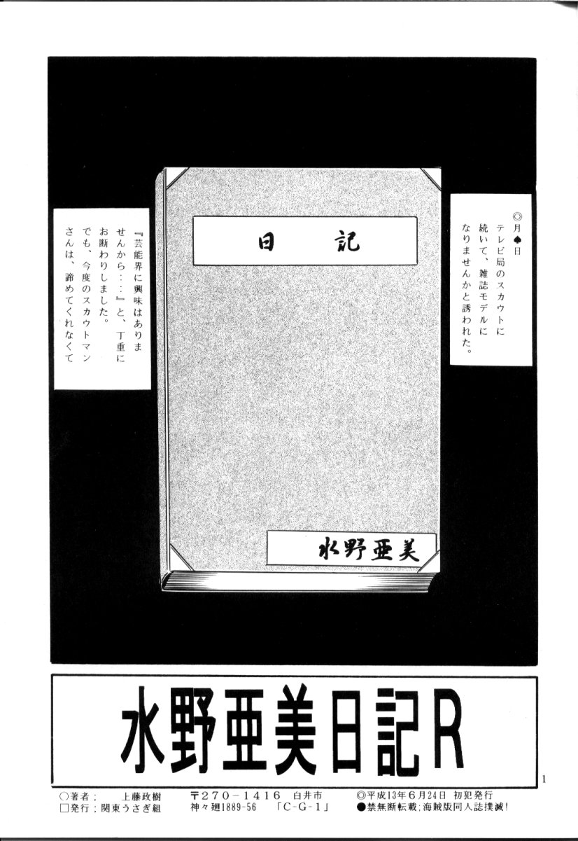 [関東うさぎ組 (上藤政樹)] 水野亜美日記R (美少女戦士セーラームーン)