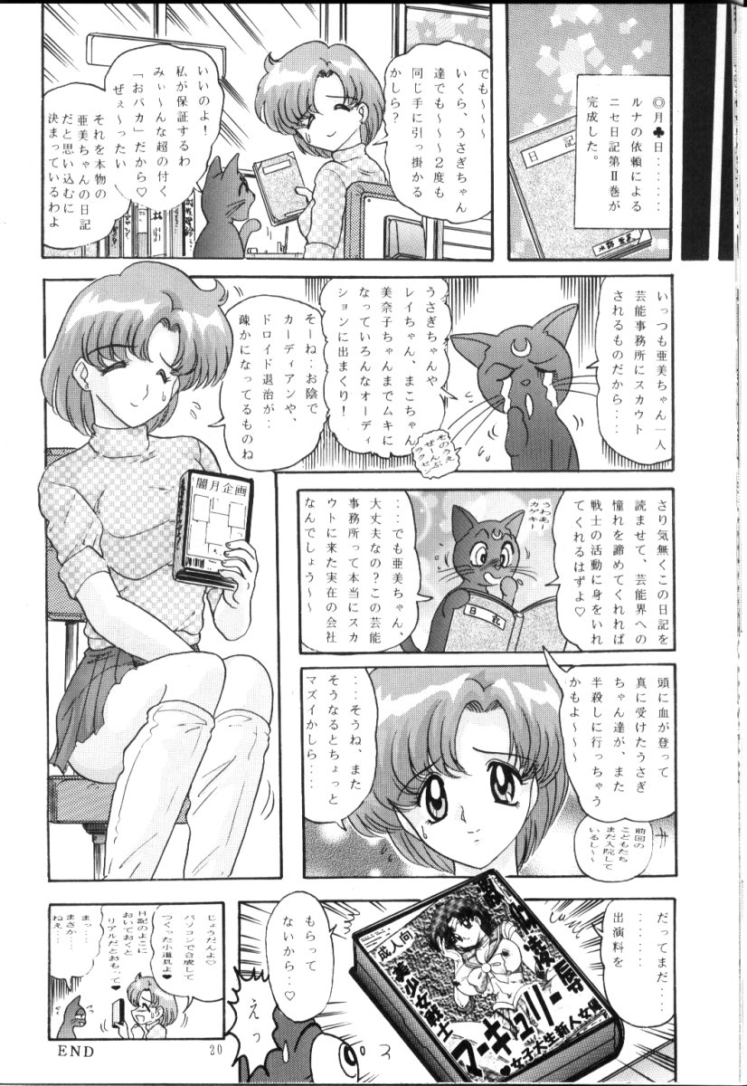 [関東うさぎ組 (上藤政樹)] 水野亜美日記R (美少女戦士セーラームーン)